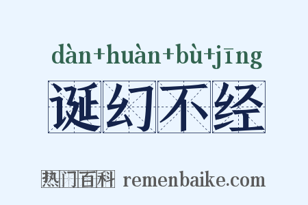 诞幻不经是什么意思的图片